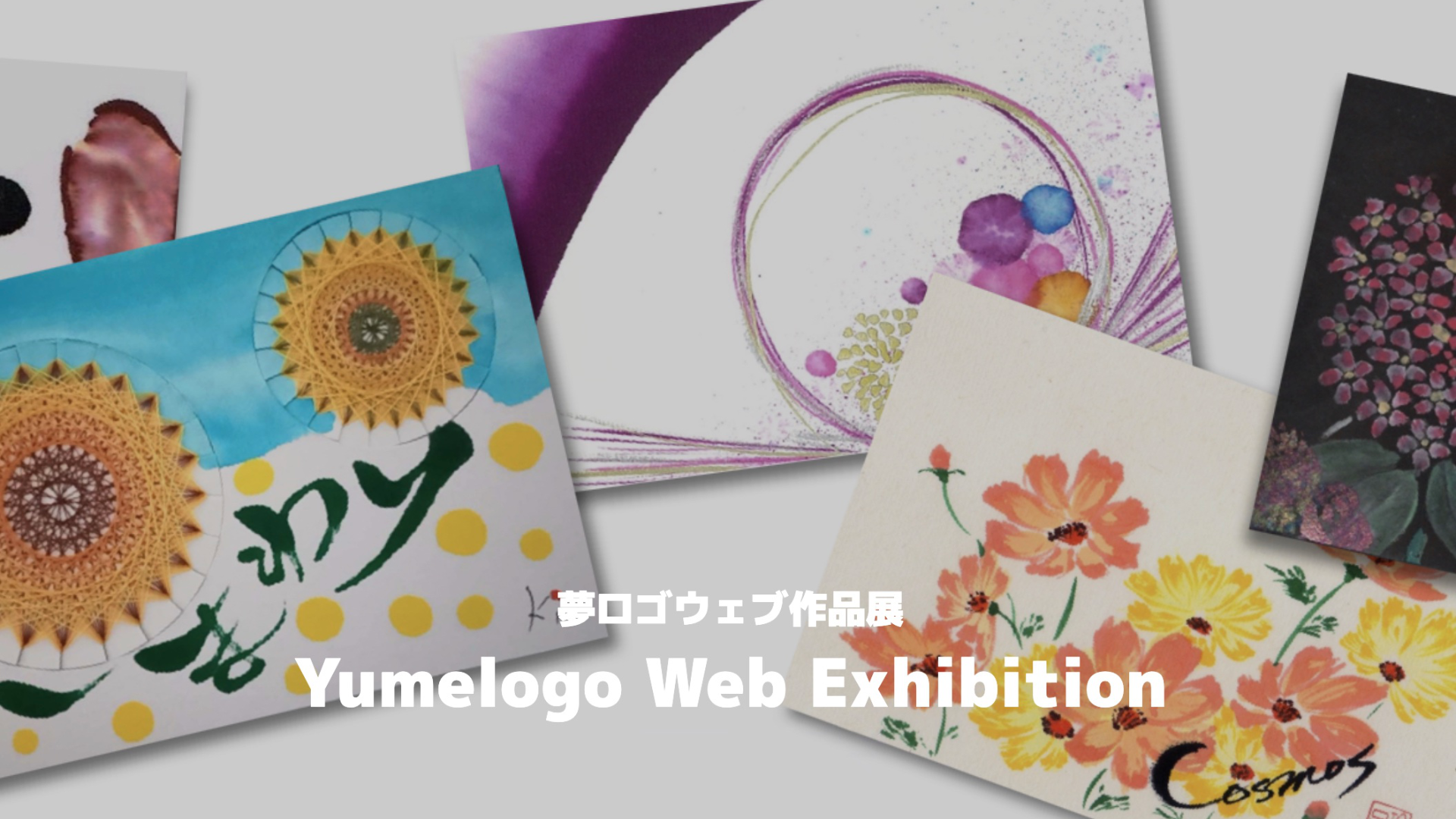 夢ロゴWeb作品展